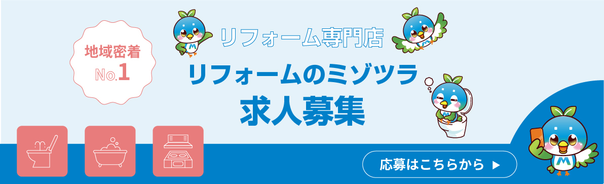 リフォームのミゾツラ 求人募集